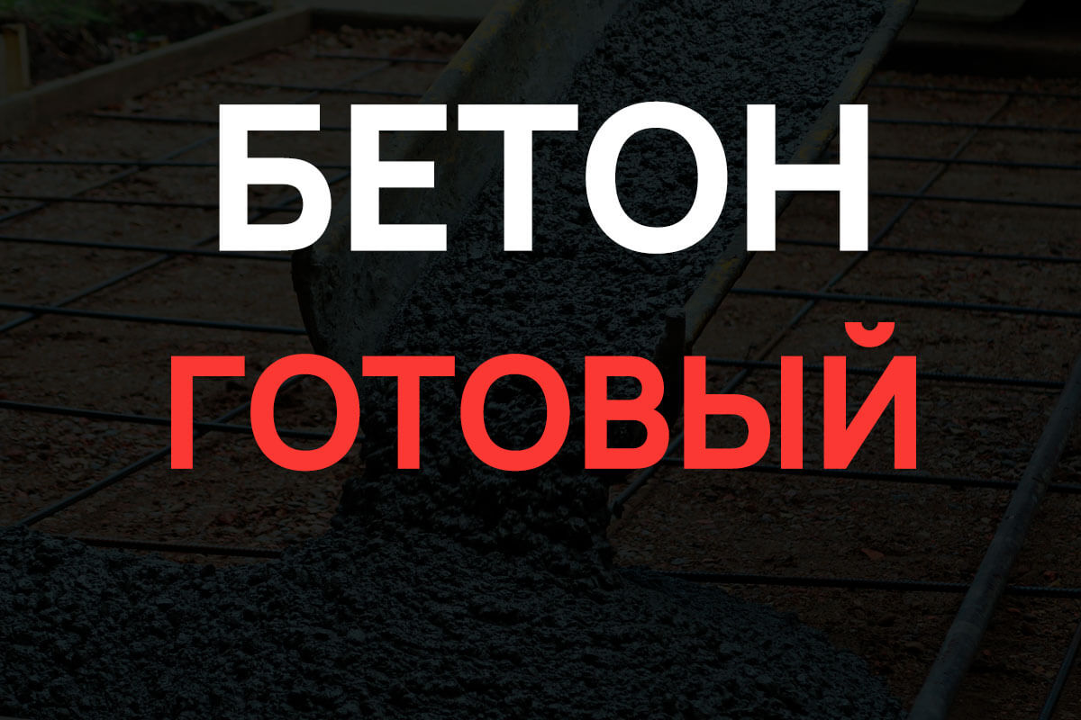 Готовый бетон в Лисем Носе