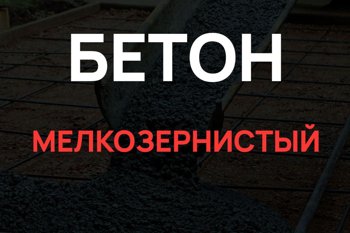 Мелкозернистый бетон в Лисем Носе