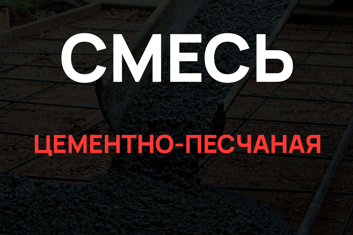 Цементно-песчаная смесь в Лисем Носе