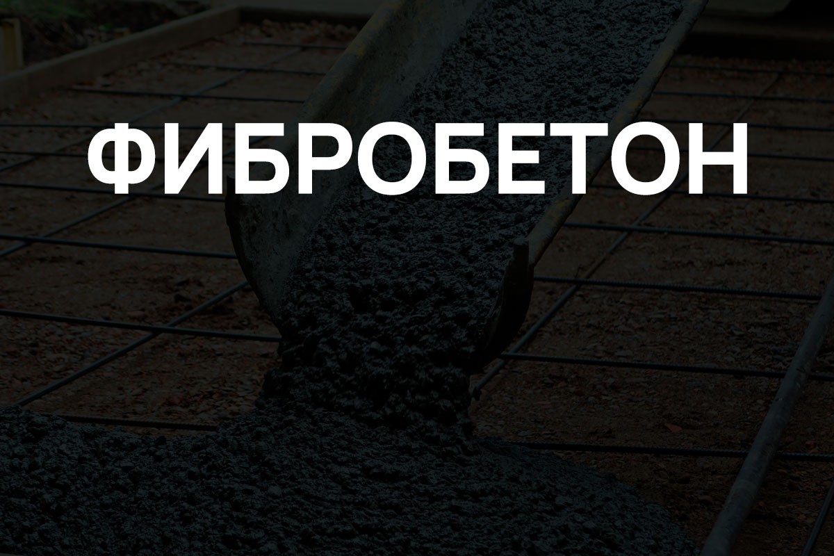 Фибробетон в Лисем Носе