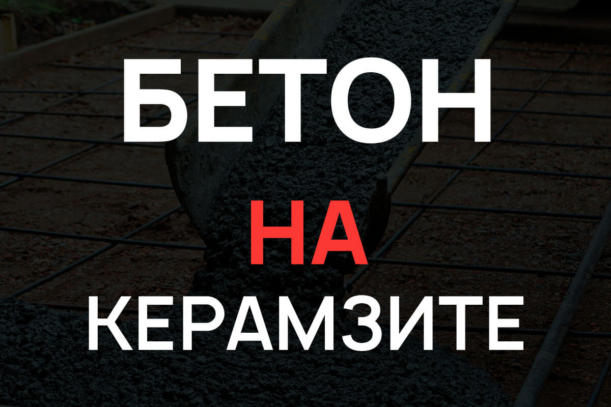 Керамзитобетон в Лисем Носе
