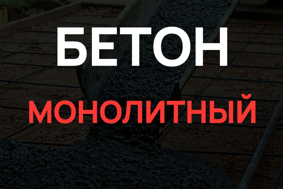 Монолитный бетон в Лисем Носе
