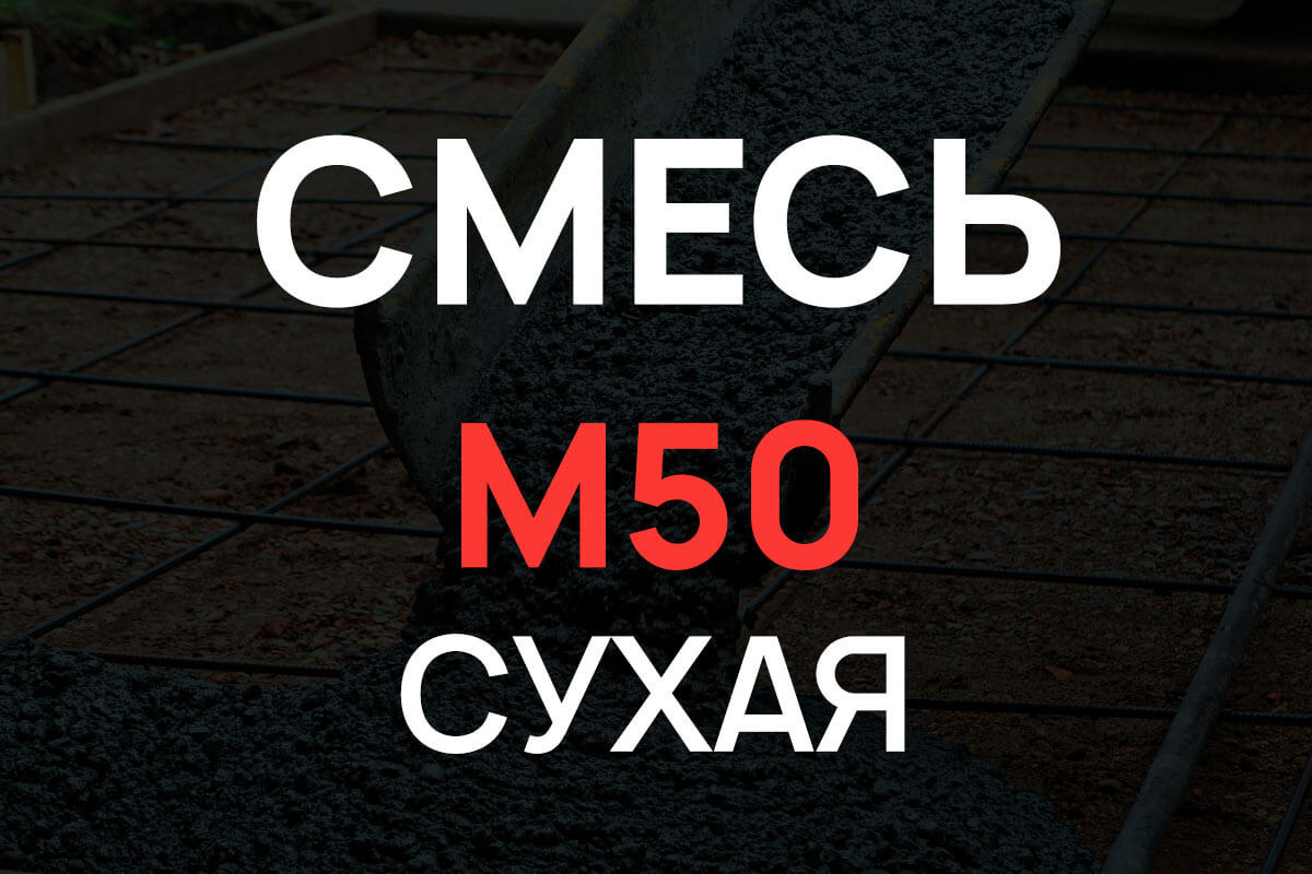 Сухая смесь М50