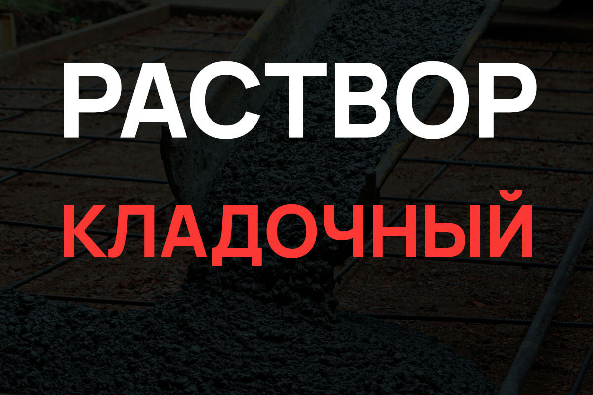 Кладочный раствор в Лисем Носе