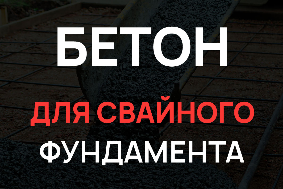 Бетон для свайного фундамента в Лисем Носе