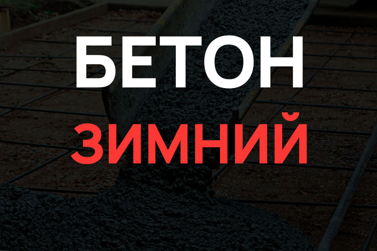 Зимний бетон в Лисем Носе