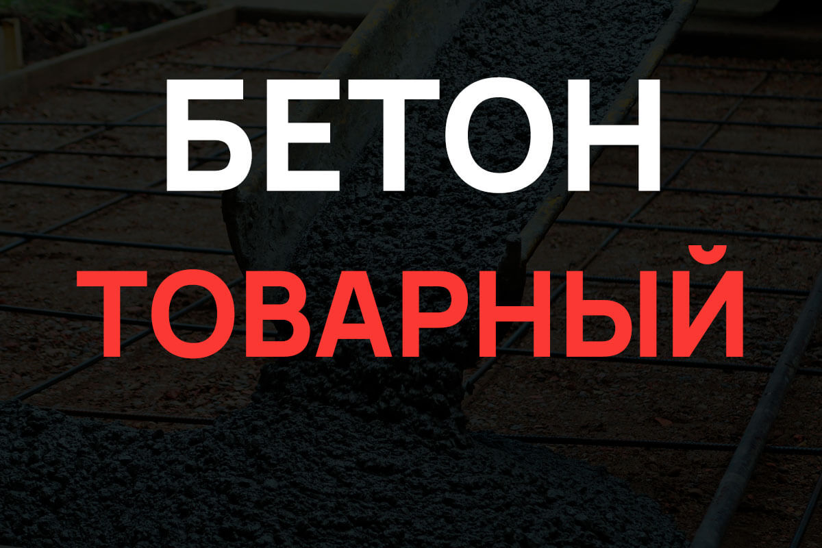 Товарный бетон в Лисем Носе